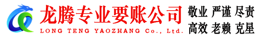 荔城龙腾讨债公司